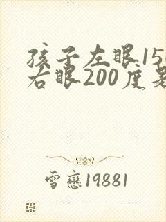 孩子左眼150右眼200度是真性近视吗