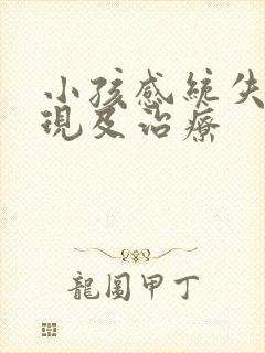 小孩感统失调表现及治疗