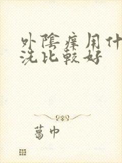 外阴痒用什么药洗比较好