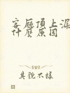 客厅顶上漏水是什么原因