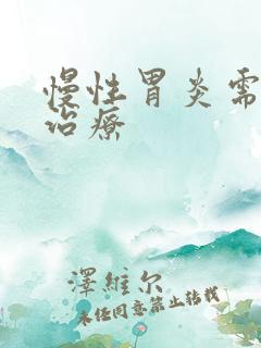 慢性胃炎需要去治疗