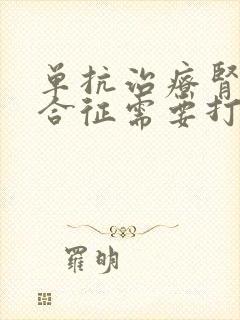 单抗治疗肾病综合征需要打几次