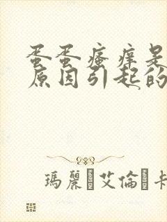 蛋蛋瘙痒是什么原因引起的