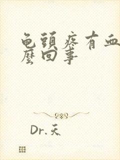 龟头疼有血是怎么回事