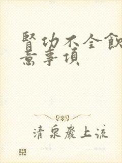 肾功不全饮食注意事项