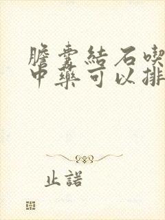 胆囊结石吃什么中药可以排掉