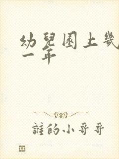 幼儿园上几个月一年