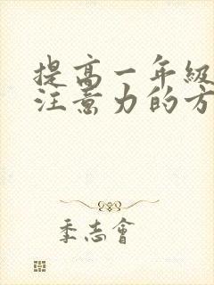 提高一年级孩子注意力的方法