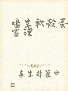 鸡生软壳蛋怎么处理