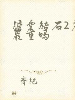 胆囊结石2厘米严重吗