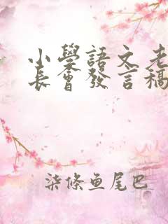 小学语文老师家长会发言稿二年级