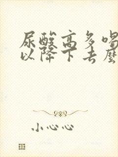 尿酸高多喝水可以降下去么