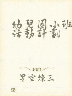 幼儿园小班班级活动计划