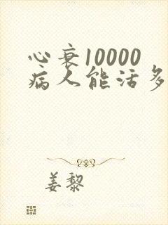心衰10000病人能活多久
