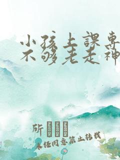 小孩上课专注力不够老走神