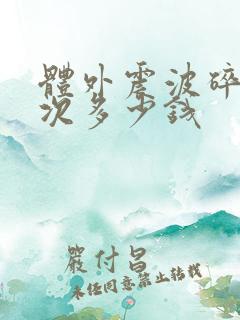 体外震波碎石一次多少钱