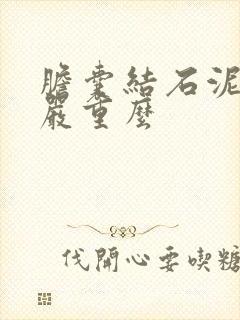 胆囊结石泥沙型严重么