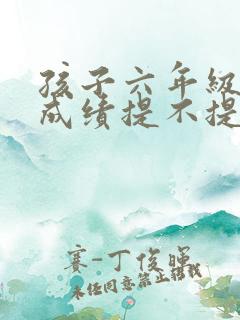 孩子六年级数学成绩提不提高不上去怎么办