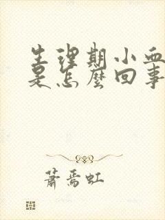 生理期小血块多是怎么回事