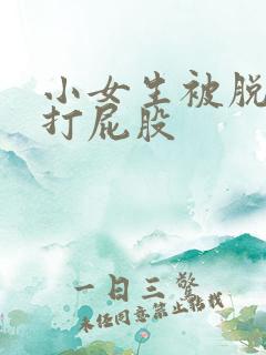 小女生被脱裤子打屁股