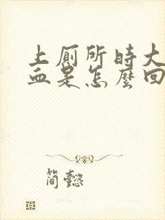 上厕所时大便出血是怎么回事