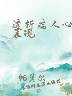 透析病人心衰的表现