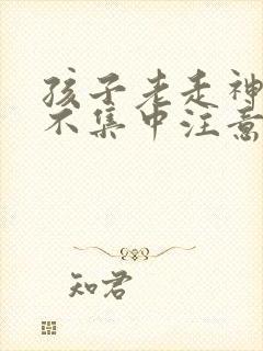 孩子老走神上课不集中注意力