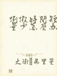 例假时间短而且量少怎么办