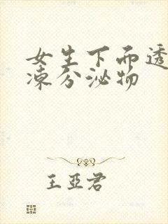 女生下面透明果冻分泌物