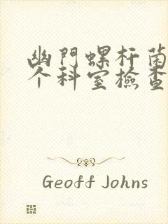 幽门螺杆菌去哪个科室检查