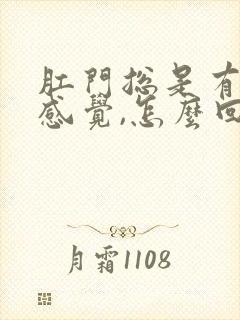 肛门总是有下坠感觉,怎么回事