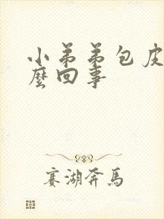 小弟弟包皮痒怎么回事