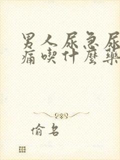 男人尿急尿频尿痛吃什么药好