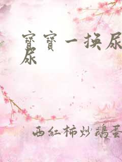 宝宝一换尿布就尿