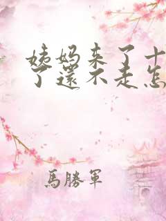 姨妈来了十几天了还不走怎么办