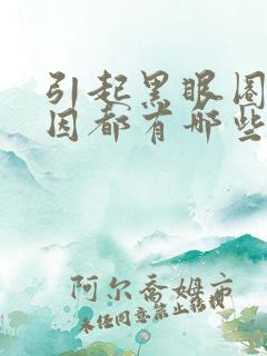 引起黑眼圈的原因都有哪些