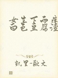 女生下面痒还有白色豆腐渣怎么办