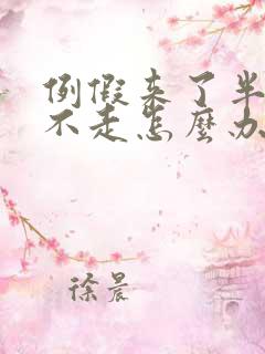 例假来了半个月不走怎么办呀