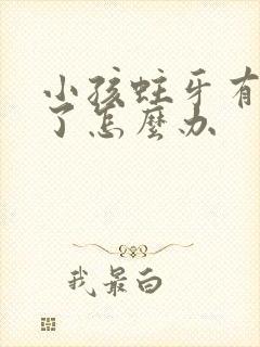 小孩蛀牙有牙洞了怎么办