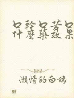 口干口苦口臭用什么药效果好