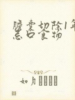 胆囊切除1年后忌口食物