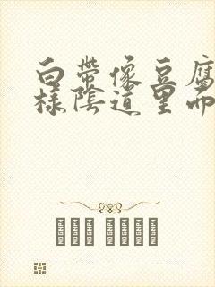 白带像豆腐渣一样阴道里面痒