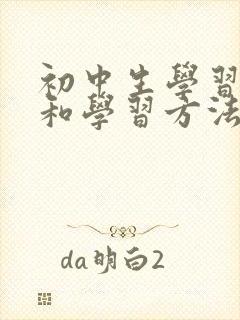 初中生学习习惯和学习方法