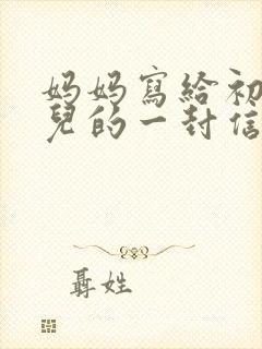 妈妈写给初二女儿的一封信教育,鼓励感恩