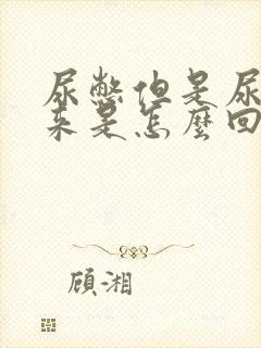 尿憋但是尿不出来是怎么回事