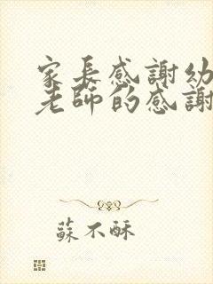 家长感谢幼儿园老师的感谢信范文