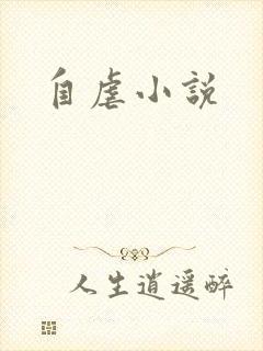 自虐小说
