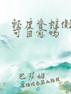 轻度脊椎侧弯会可自愈吗