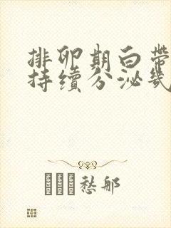 排卵期白带一般持续分泌几天