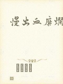 慢出血糜烂胃炎